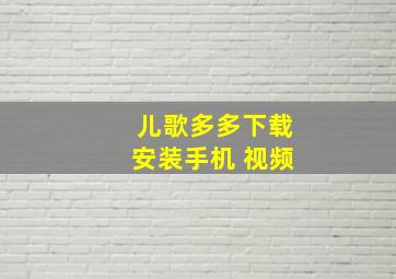 儿歌多多下载安装手机 视频